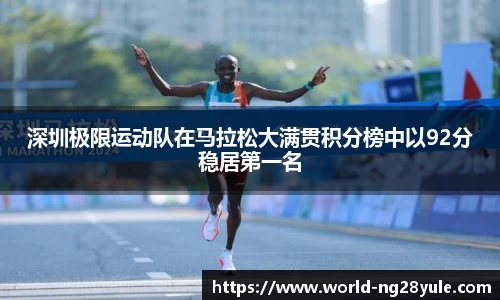 深圳极限运动队在马拉松大满贯积分榜中以92分稳居第一名
